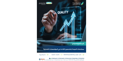 ممارسات الجودة وتحسين الأداء في المؤسسات التجارية